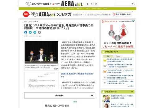 　政府分科会の尾身茂会長が理事長を務める地域医療機能推進機構（JCHO）傘下の東京都内の5つの公的病院で、183床ある新型コロナウイルス患者用の病床が30～50％も使われていないことが、AERAdot...