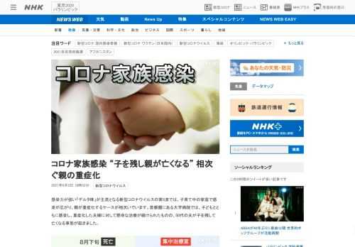 【NHK】感染力が強い「デルタ株」が主流となる新型コロナウイルスの第5波では、子育て中の家庭で感染が広がり、親が重症化するケースが…