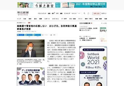 　自民党神奈川県連の土井隆典幹事長は2日、総裁選に向けた会合後、記者団の取材に応じ、衆院神奈川2区選出の菅義偉首相について、「何とか支えたい気持ちもあるが、目の前の衆院選を勝つにはどうするか考えないと…