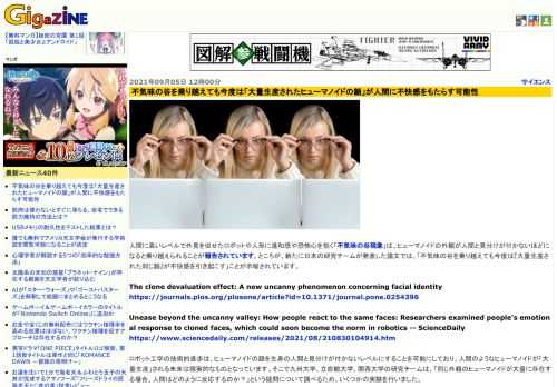 人間に高いレベルで外見を似せたロボットや人形に違和感や恐怖心を抱く「不気味の谷現象」は、ヒューマノイドの外観が人間と見分けが付かないほどになると乗り越えられることが報告されています。ところが、新たに日本の研究チームが発表した論文では、「不気味の谷を乗り越えても今度は『大量生産された同じ顔』が不快感を引き起こす」ことが示唆されています。