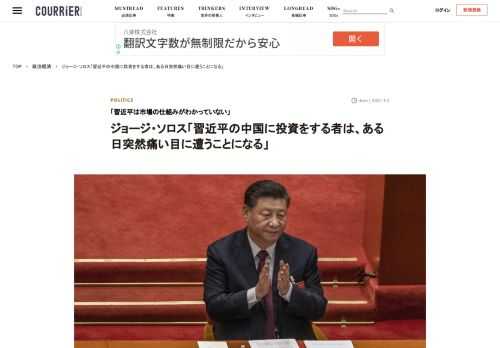 稀代の投資家、ジョージ・ソロスが英紙「フィナンシャル・タイムズ」に寄稿。2019年のダボス会議のスピーチをはじめ、中国を厳しく批判してきた彼が、中国企業に投資をする者たちに警鐘を鳴らした。 中国の指導者、習近平が経済の現