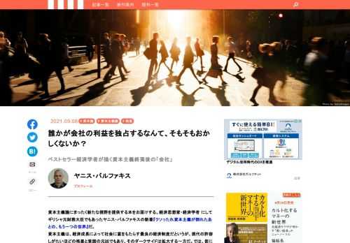 資本主義論にまったく新たな視野を提供する本をお届けする。経済思想家・経済学者にしてギリシャ元財務大臣でもあったヤニス・バルファキスの新著『クソったれ資本主義が倒れたあとの、もう一つの世界』だ。資本主義は、経済成長によって社会に富をもたらす最良の経済制度だというが、現代の許容しがたいほどの格差と貧困の元凶でもあり、そのダークサイドは拡大する一方だ。では、仮にこの忌々しい資本主義が消滅したら、その後の経済社会は、「新たなユートピア」となるのか、「進化形の共産主義」になるのか、あるいは誰も見たことのないカタチなのか。その答えを導き出すためにバルファキスが採用した著述スタイルは、なんと「経済ＳＦ小説」だった！