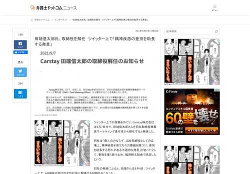 【弁護士ドットコム】ツイッター上での投稿をめぐり、Carstay株式会社は9月7日付で、田端信太郎さんを同社取締役兼最高マーケティング責任者から解任すると発表した。  同社は「個人のみならず、当社取締役としての立場上、精神疾患を患う方々の尊...