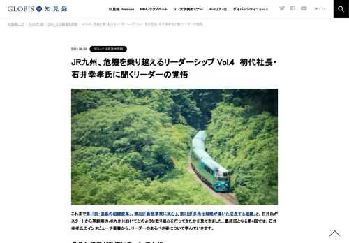 これまで第1「脱・国鉄の組織変革」、第2回「新規事業に挑む」、第３回「多角化戦略が導いた成長する組織」と、石井氏がスタートから草創期のJR九州においてどのような取り組みを行ってきたかを見てきました。最終回となる第4回では、石井幸孝氏のインタビュ…