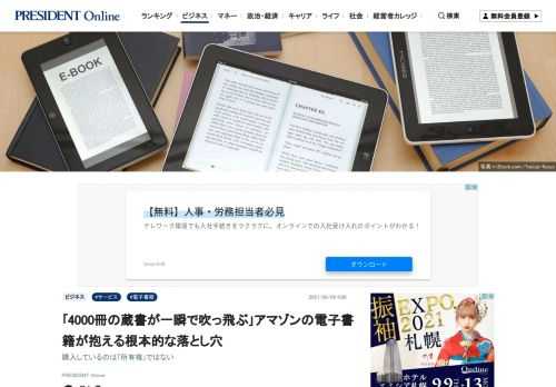 紙の書籍と電子書籍には決定的な違いがある。ITジャーナリストの三上洋さんは「紙の書籍は所有物だが、電子書籍には所有権はない。あくまでも『利用権の購入』なので、規約違反などでアカウントが停止されれば、すべての蔵書を一瞬で失うことになる」という――。