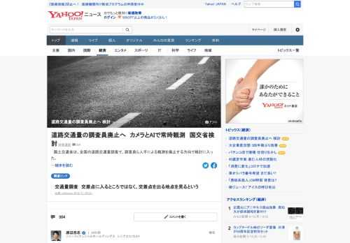 国土交通省は、全国の道路交通量調査で、調査員ら人手による観測を廃止する方向で検討に入った。交通監視カメラの映像を人工知能（AI）で解析する手法に転換し、業務の効率化やコスト削減を狙う。