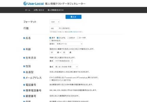 アプリケーションのテストなどで利用できる、リアルな架空の個人情報データ（疑似データ）を生成するツールです。
