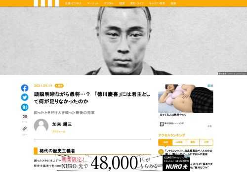 困ったときだけ人を頼り、周囲の信頼を失った愚将（？）徳川十五代将軍慶喜（よしのぶ）は、歴史主義者であったのだ、と納得すれば、多少は理解できるのではあるまいか。