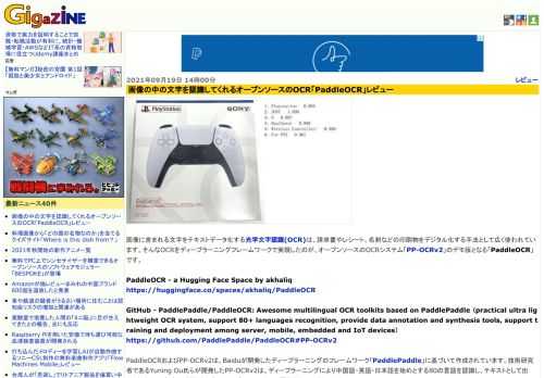 画像に含まれる文字をテキストデータ化する光学文字認識(OCR)は、請求書やレシート、名刺などの印刷物をデジタル化する手法として広く使われています。そんなOCRをディープラーニングフレームワークで実現したのが、オープンソースのOCRシステム「PP-OCRv2」のデモ版となる「PaddleOCR」です。