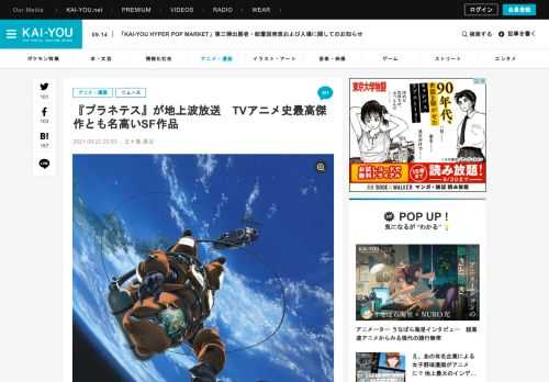 漫画家の幸村誠さんが原作のTVアニメーション作品『プラネテス』が地上波初放送される。  NHKのEテレで、2022年1月より毎週日曜夜7時からの放送が発表された。  文字通り、宇宙の掃除屋を描いた『プラネテス』 アニメ『プラネテス』は監督・谷口悟朗さん、サンライズの制作で、2003年から2004年にかけてNHKのBS2にて放送さ…