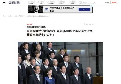 「3世議員」の岸田文雄新首相も含めて、岸田内閣の57％はいわゆる世襲政治家が占めている。どうして一握りの一族が日本のリーダーになることが多いのか。諸外国の事情も含めて、コロンビア大学の日本政治の研究者が米紙「ワシントン・