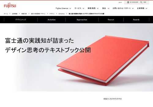 富士通の実践知が詰まったデザイン思考のテキストブック公開