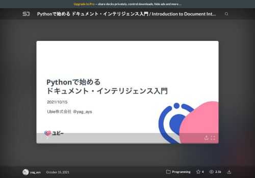 ビジネス文書をデータ化し構造や内容を理解するアプリケーションはドキュメント・インテリジェンスと呼ばれ、画像処理や自然言語処理といった複数の要素技術を組み合わせて開発する必要があります。何が必要でどう実現すれば良いのかといった第一歩を、Pythonでの具体的な構築事例とともに紹介します。    https://2021.pycon.jp/time-table/?id=273795