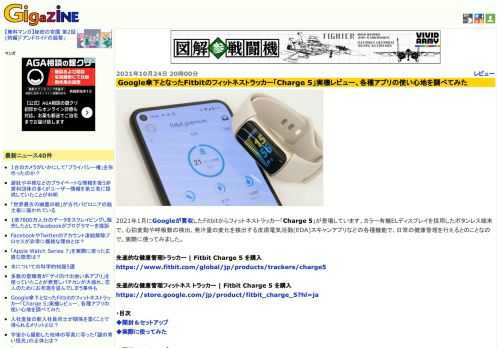 2021年1月にGoogleが買収したFitbitからフィットネストラッカー「Charge 5」が登場しています。カラー有機ELディスプレイを採用したボタンレス端末で、心拍変動や呼吸数の検出、発汗量の変化を検出する皮膚電気活動(EDA)スキャンアプリなどの各種機能で、日常の健康管理を行えるとのことなので、実際に使ってみました。