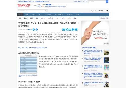 英国のクアクアレリ・シモンズ（QS）社は2021年11月2日、アジアの大学を独自の指標にもとづいて順位付けした「QSアジア大学ランキング2022」を発表した。日本の大学は108校がランキング入りした