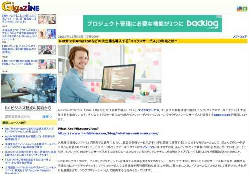 AmazonやNetflix、Uber、LINEなどのIT企業が導入している「マイクロサービス」は、現代の開発環境に適合したソフトウェアのアーキテクチャとして近年注目を集めています。そんなマイクロサービスの仕組みやメリット・デメリットについて、クラウドストレージサービスを提供するBackblazeが解説しています。
