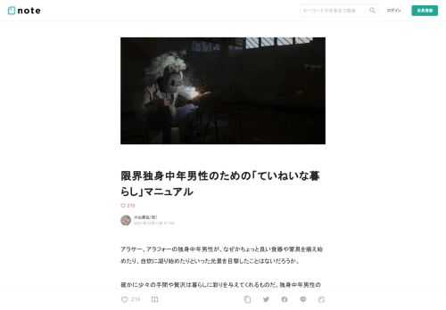 アラサー、アラフォーの独身中年男性が、なぜかちょっと良い食器や家具を揃え始めたり、自炊に凝り始めたりといった光景を目撃したことはないだろうか。  確かに少々の手間や贅沢は暮らしに彩りを与えてくれるものだ。独身中年男性の生活はどうしても殺伐としたものになりやすい。身の回りの物に手間とコストをかけ始める。それは一見すると大変ポジティブな行為に見える。  しかしみなさんはご存じだろうか。「ていねいな暮らし」を志す独身中年男性は、実のところ「素敵な暮らしがしたいな☆」的な明るくハッピーなマインドではなく、「この暮らしを変えなければ…」という切実かつ強迫的な心理の元おしゃれな家具や食器を見繕って