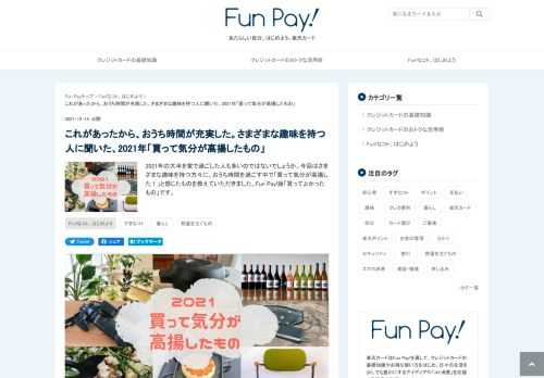 2021年の大半を家で過ごした人も多いのではないでしょうか。今回はさまざまな趣味を持つ方々に、おうち時間を過ごす中で「買って気分が高揚した！」と感じたものを教えていただきました。Fun Pay!版「買ってよかったもの」です。