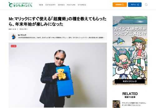 「ハンドパワー」のフレーズで世を席巻した超魔術師のMr.マリックさんは、実はDIY精神にあふれる人物。マジック道具をイチから手作りして、オリジナルの「超魔術」を作り上げてきました。そんなマリックさんに、初心者でもできる簡単なDIYマジックを教えていただきます。また、マジックに魅了された少年時代という、マリックさんの原点についても語っていただきました。  