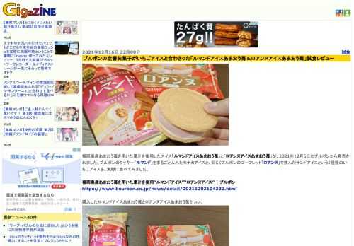 福岡県産あまおう苺を用いた果汁を使用したアイス「ルマンドアイスあまおう苺」と「ロアンヌアイスあまおう苺」が、2021年12月6日にブルボンから発売されました。ブルボンのクッキー「ルマンド」をまるごと入れたモナカアイスと、同じくブルボンのゴーフレット「ロアンヌ」で挟んだサンドアイスという2種類のいちごアイスを、実際に食べてみました。