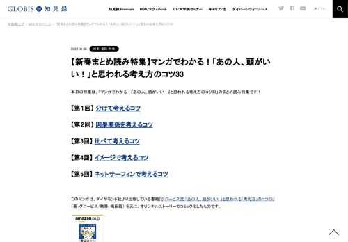 本日の特集は、「マンガでわかる！『あの人、頭がいい！』と思われる考え方のコツ33」のまとめ読み特集です！ 【第１回】 分けて考えるコツ 【第２回】 因果関係を考えるコツ 【第3回】 比べて考えるコツ 【第4回】 イメージで考えるコツ 【第5回】 ネットサ…