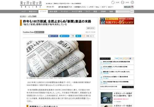 2021年末に公表された日本新聞協会の最新データで、一般紙の総発行部数が3000万部割れ寸前まで落ち込んだことが明らかになった。日本の新聞は高度経済成長期の1966年に3000万部台に乗り、その後は1990年代末の5000…