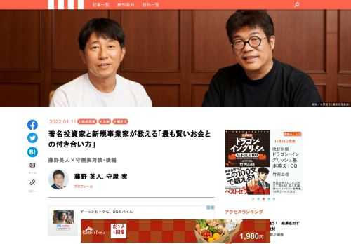 藤野英人氏といえば、成長企業投資の「ひふみ投信」の運用で著名な投資家だが、金融機関勤務のサラリーマンから独立した起業家でもある。会社員時代、顧客だった中小企業経営者の生き方から学んだ大切なことが、「意志を持って、自分を主人公にして生きる」現在の生き方を決めているという。その藤野氏は、守屋実氏の著書『起業は意志が10割』には共感するところが多いそうで、このほどお二人の対談が実現した。その中から、お金が多いか少ないかを人生の軸としない、ウェルビーイング、つまり幸福に良く生きることの流儀をお送りしたい。きれいごとに聞こえそうだが、じつはウェルビーイングの追求が最も賢いお金との付き合い方を生み出すのだ。