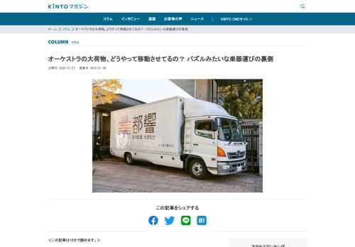 フルオーケストラに使われている楽器には、大小さまざまな種類があり、一つ一つ形が違ってきます。そんな楽器を、公演の時間までにきちん会場へ運び込むには、ものすごい技術が必要になるのではないでしょうか。今回は東京都交響楽団が定期演奏会に向けて「楽器を車に積み込む」ところにお邪魔しました。華やかなオーケストラの裏側で、普段では決して見ることができない、匠の技を知ることになりました。