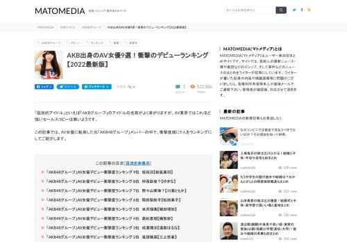 「国民的アイドル」といえば「AKBグループ」のアイドルの名前がよく挙がりますが、AV業界ではこれほど強いセールスコピーは無いようです。この記事では、AV女優に転身した元「AKB48グループ」メンバーの中で、衝撃度順に9人をランキングにしてご紹介します。