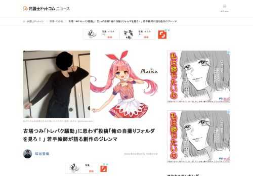 【弁護士ドットコム】別の人が撮った写真などをトレースして描く「トレパク」の疑惑をめぐり、イラストレーターの古塔つみさんが「引用」などについて、釈明・謝罪したうえで、トレパクは完全否定した。  しかし、疑いの向けられた複数の作品が次々と掘り起...