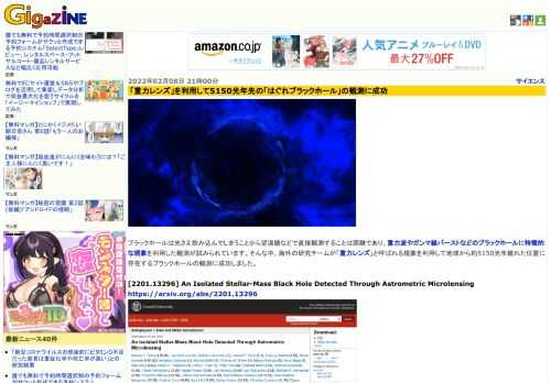 ブラックホールは光さえ飲み込んでしまうことから望遠鏡などで直接観測することは困難であり、重力波やガンマ線バーストなどのブラックホールに特徴的な現象を利用した観測が試みられています。そんな中、海外の研究チームが「重力レンズ」と呼ばれる現象を利用して地球から約5150光年離れた位置に存在するブラックホールの観測に成功しました。