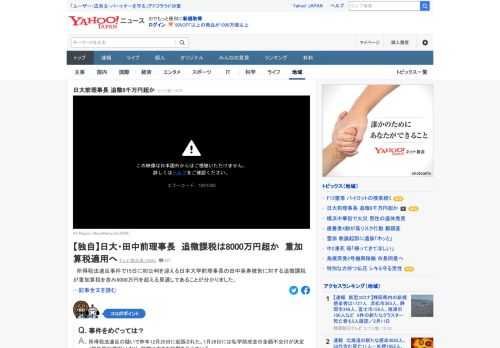 所得税法違反事件で15日に初公判を迎える日本大学前理事長の田中英寿被告に対する追徴課税が重加算税を含み8000万円を超える見通しであることが判明。約1億1800万円の所得を隠し、5200万円ほどを脱税した所得税法違反の罪で起訴された。