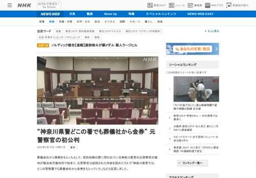 【NHK】葬儀会社から賄賂をもらったとして、受託収賄の罪に問われている神奈川県警の元警察官の裁判が横浜地方裁判所で始まり、元警察官…