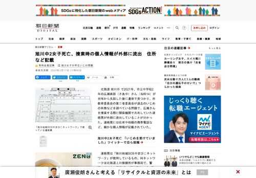　北海道旭川市で2021年、市立中学校2年の広瀬爽彩（さあや）さん（当時14）が自宅から失踪した後に遺体で見つかり、市教育委員会の第三者委員会が過去のいじめの有無などを調べている問題で、広瀬さんを捜索…