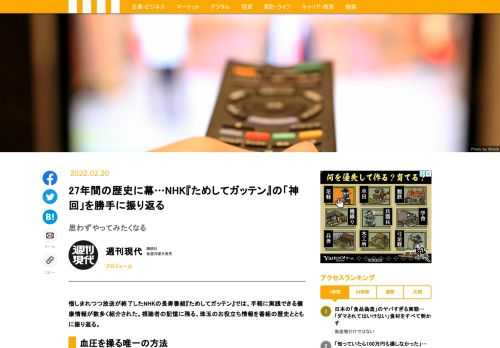 惜しまれつつ放送が終了したNHKの長寿番組『ためしてガッテン』では、手軽に実践できる健康情報が数多く紹介された。視聴者の記憶に残る、珠玉のお役立ち情報を番組の歴史とともに振り返る。