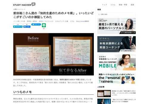 SHOWROOM株式会社・代表取締役社長の前田裕二氏は、知的生産のためのメモ術を提唱しています。そこで今回は、前田氏のメモ術を「取り入れた場合」の効果を「取り入れない場合」と比べて検証してみました。 いつものメモ 筆者は普段、なんでも書き込む自由なスタイルでメモをとっています。たとえば先日は、新潟大学脳研究所が2022年1月に発表した内容が気になり、執筆に活かせないかとメモ帳サイズの小さなノートに書き込みました。 （※ノート内参考：新潟大学脳研究所(脳研)｜サルより遅いヒトの脳処理 －進化するほど脳の回転は遅くなる！？） ――ちなみに同研究によると、脳が最も進化した人間は、ほかの霊長類より認知…