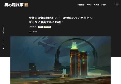 心の拠り所を、探求し続けるメディア「男の隠れ家デジタル」の出会うページです。