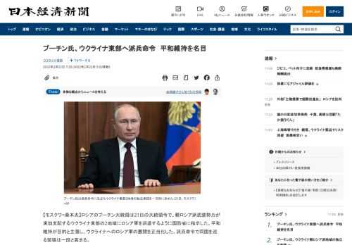 【モスクワ=桑本太】ロシアのプーチン大統領は21日の大統領令で、親ロシア派武装勢力が実効支配するウクライナ東部の2地域にロシア軍を派遣するように国防省に指示した。平和維持が目的と主張し、ウクライナへのロシア軍の展開を正当化した。派兵命令で同国を巡る緊張は一段と高まる。派兵の対象はロシアを後ろ盾とする親ロ派武装勢力が占領するウクライナ東部のドネツク州とルガンスク州の一部地域。プーチン氏は派兵命令