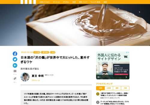 1717年創業の酒蔵・沢の鶴。同社のマーケティングは巧みで、ビール市場に「微アルコール」が登場する前から低アルコール度数の日本酒を販売するなど、今も新市場の開拓に熱心だ。15代目・西村隆社長（44歳）に「300年企業」になり得た理由を聞いた。