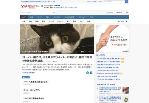 2月22日は「にゃんにゃんにゃん」で猫の日に制定されているが、今年は2022年と「2」が重なり、「スーパー猫の日」と言われている。各企業の公式ツイッターでは、会社名を猫にちなんだものに変更するなど、遊び心にあふれる投稿を展開。