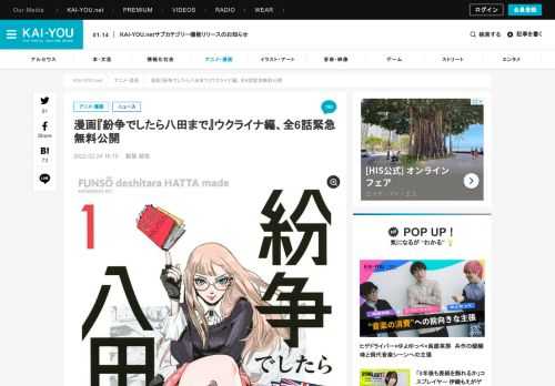 漫画『紛争でしたら八田まで』の第15話〜第20話「ウクライナ愛と暴力と資金」編が、講談社の漫画アプリ／ウェブ漫画配信サイト「コミックDAYS」で急遽無料公開された。  本作は、地政学リスクコンサルタント・八田百合（はったゆり）が、チセイ（知性、地政）と少しの荒技によって、民族・言語・思想などの違いで起こるト…