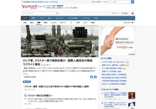 国際人権団体ヒューマン・ライツ・ウォッチは、ウクライナ東部ドネツク州の病院付近をロシア軍がクラスター弾搭載の弾道ミサイルで攻撃したとする調査結果を明らかにした。クラスター弾は殺傷力の高い爆弾。