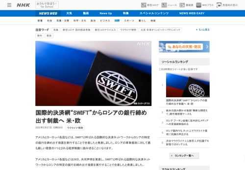 【NHK】アメリカとヨーロッパ各国などは、SWIFTと呼ばれる国際的な決済ネットワークからロシアの特定の銀行を締め出す措置を実行す…