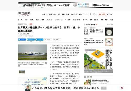 　ウクライナメディアなどは27日、首都キエフ近郊の空港に駐機していた世界最大の航空機「アントノフ225ムリーヤ」が焼けたと報じた。1980年代、旧ソ連時代のウクライナで宇宙船の運搬用に開発され、世界に…