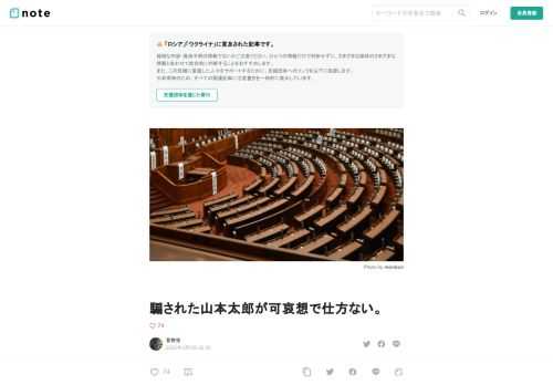 ご存知のように、れいわ新選組は、衆参両院で「ロシアによるウクライナ侵略を非難する決議」に反対票を投じました。  別に反対するのはいいと思いますよ。いや、むしろこの決議は「誰かが反対しなきゃいけなかった決議」だったかもしれません。「全会一致とか、ファシストっぽくてキモい。それじゃプーチンと一緒だ」と、「全会一致阻止のための反対」をしていたら、気高く尊いものになっていたと思います。だから別に「れいわは、反対した。人非人だ！」なんて思わない。むしろ上記のような理屈で反対していたのなら、諸手を挙げて万歳し、「偉い。れいわはえらい！」と喝采さえしてたと思います。現にこれに近いことをれいわの大石議