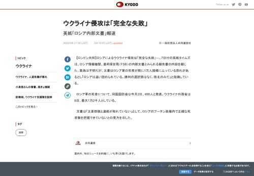 【ロンドン共同】ロシアによるウクライナ侵攻は「完全な失敗」―。7日付の英紙タイムズは、ロシア情報機関...