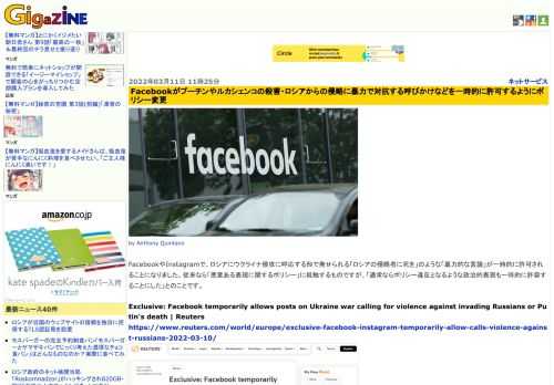 FacebookやInstagramで、ロシアにウクライナ侵攻に呼応する形で発せられる「ロシアの侵略者に死を」のような「暴力的な言論」が一時的に許可されることになりました。従来なら「悪意ある表現に関するポリシー」に抵触するものですが、「通常ならポリシー違反となるような政治的表現も一時的に許容することにした」とのことです。