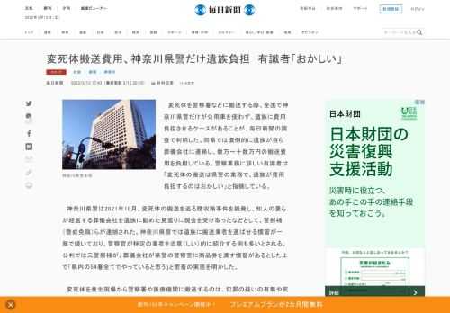 　変死体を警察署などに搬送する際、全国で神奈川県警だけが公用車を使わず、遺族に費用負担させるケースがあることが、毎日新聞の調査で判明した。同県では慣例的に遺族が自ら葬儀会社に連絡し、数万～十数万円の搬送費用を負担している。警察業務に詳しい有識者は「変死体の搬送は県警の業務で、遺族が費用負担するのはお