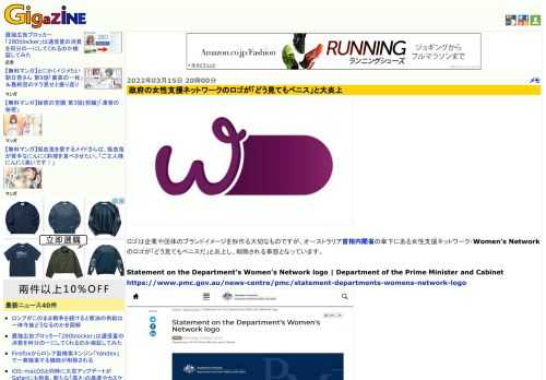 ロゴは企業や団体のブランドイメージを形作る大切なものですが、オーストラリア首相内閣省の傘下にある女性支援ネットワーク・Women's Networkのロゴが「どう見てもペニスだ」と炎上し、削除される事態となっています。