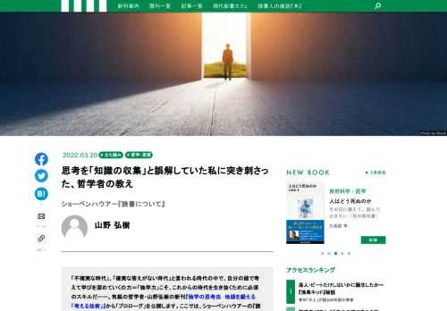 「不確実な時代」、「確実な答えがない時代」と言われる時代の中で、自分の頭で考えて学びを深めていくの力＝「独学力」こそ、これからの時代を生き抜くために必須のスキルだーー。気鋭の哲学者・山野弘樹の新刊『独学の思考法　地頭を鍛える「考える技術」』から「プロローグ」を公開します。ショーペンハウアーの『読書について』を引用し、「考えるとは何をすることなのか」について考察します。